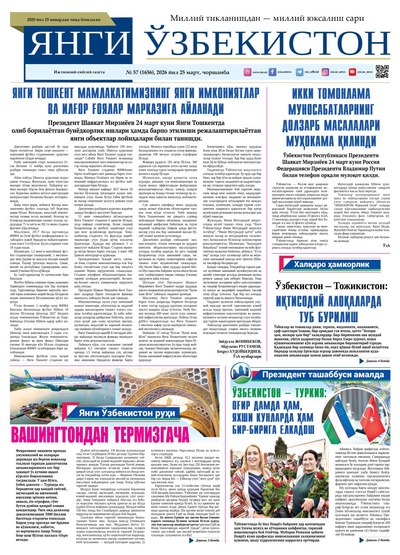 Янги Ўзбекистон № 57 (1656), 2026 йил 25 март    