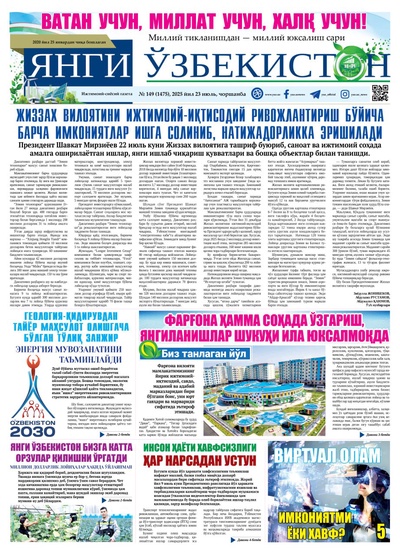 Янги Ўзбекистон № 149 (1475), 2025 йил 23 июль   