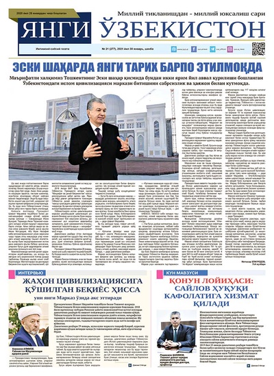 Янги Ўзбекистон № 21 (277), 2021 йил 30 январь
