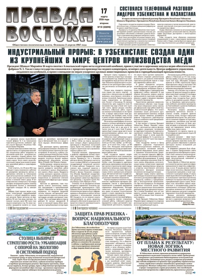 Правда Востока №51 от 17 марта 2026 года