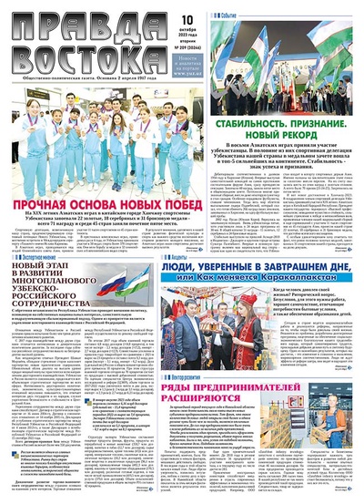 Правда Востока №209 от 10 октября 2023 года