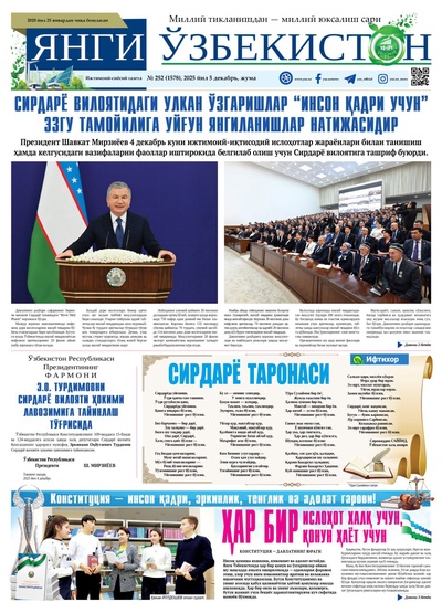 Янги Ўзбекистон № 252 (1578), 2025 йил 5 декабрь  