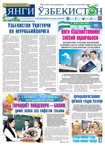 Янги Ўзбекистон № 202 (1528), 2025 йил 1 октябрь 