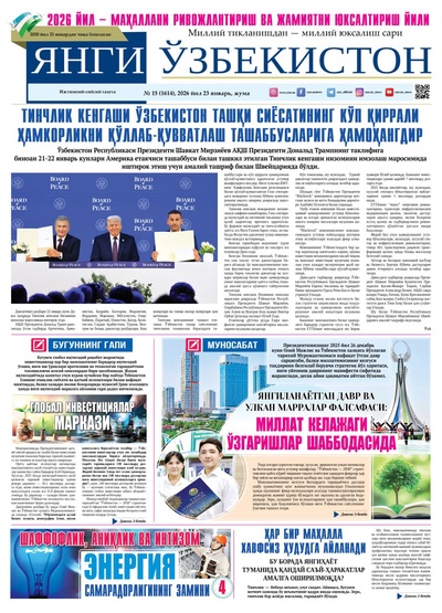 Янги Ўзбекистон № 15 (1614), 2026 йил 23 январь  