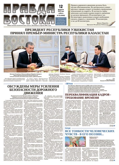 Правда Востока №32 от 12 февраля 2022 года