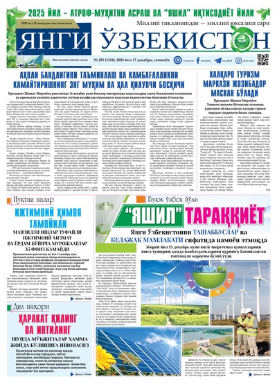 Янги Ўзбекистон № 255 (1316), 2024 йил 17 декабрь    