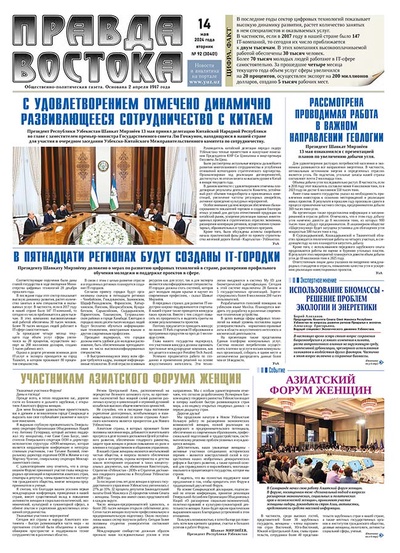 Правда Востока №92 от 14 мая 2024 года