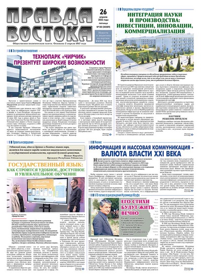 Правда Востока №80 от 26 апреля 2024 года