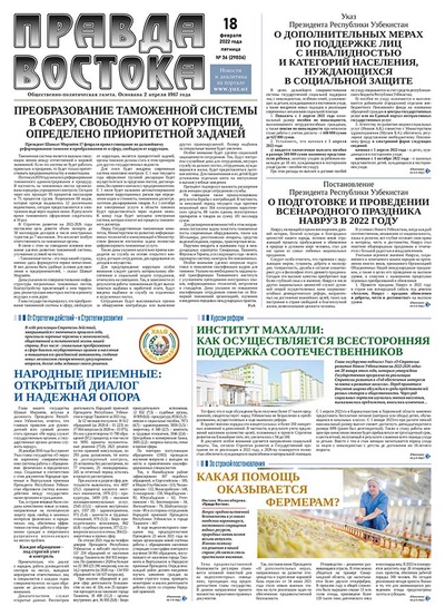Правда Востока №36 от 18 февраля 2022 года