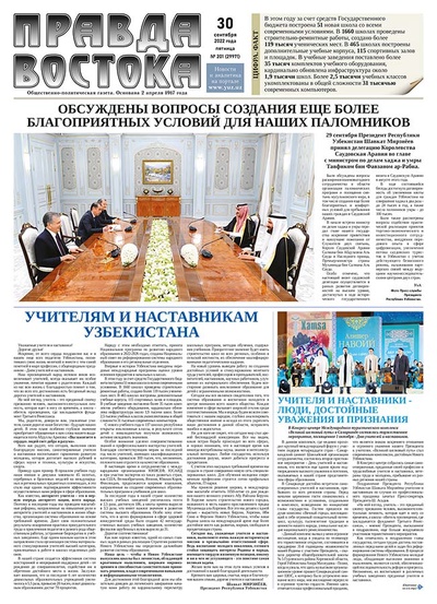 Правда Востока № 201 от 30 сентября 2022 года