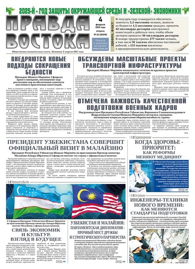 Правда Востока №24 от 4 февраля 2025 года