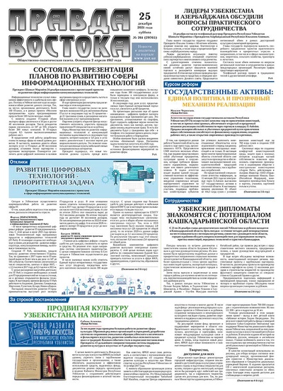 Правда Востока №261 от 25 декабря 2021 года