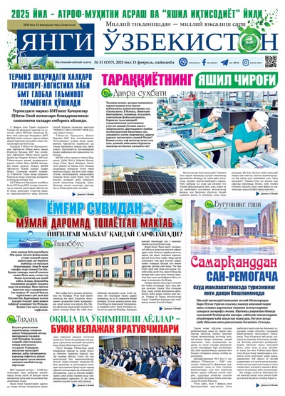 Янги Ўзбекистон № 31 (1357), 2025 йил 13 февраль     
