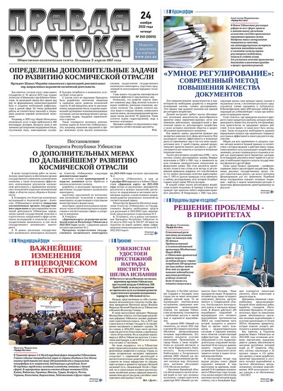 Правда Востока №240 от 24 ноября 2022 года