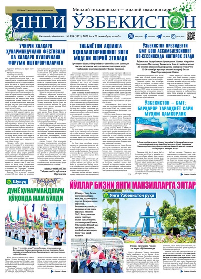 Янги Ўзбекистон № 195 (1521), 2025 йил 20 сентябрь     