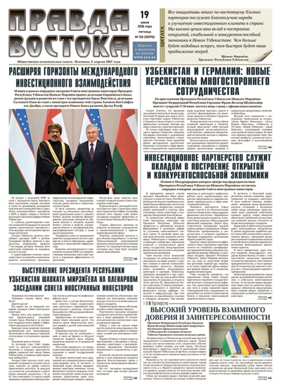 Правда Востока №123 от 19 июня 2026 года