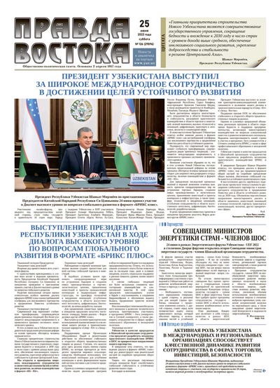 Правда Востока №126 от 25 июня 2022 года