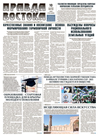 Правда Востока №187 от 10 сентября 2025 года