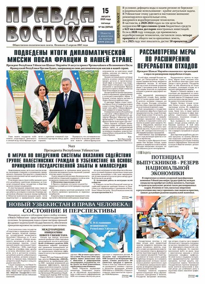 Правда Востока №166 от 15 августа 2025 года