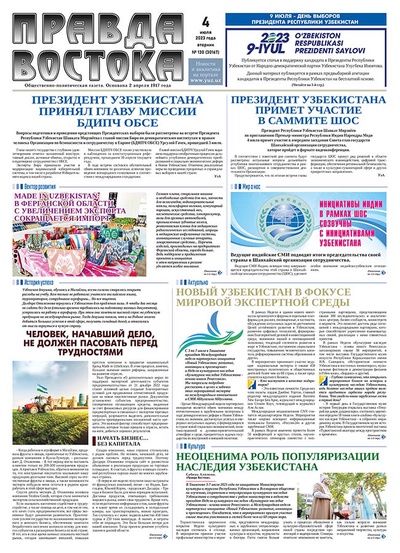 Правда Востока №130 от 4 июля 2023 года