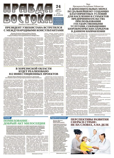 Правда Востока №59 от 24 марта 2021 года