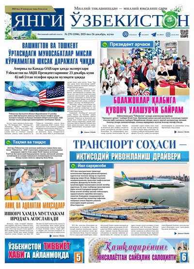 Янги Ўзбекистон № 270 (1596), 2025 йил 26 декабрь  
