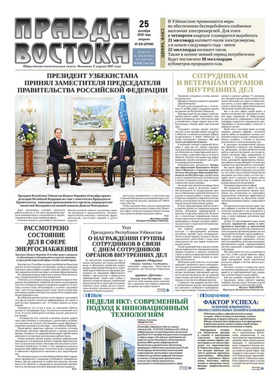 Правда Востока №218 от 25 октября 2022 года