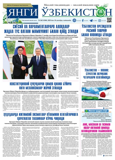 Янги Ўзбекистон № 262 (1588), 2025 йил 18 декабрь  