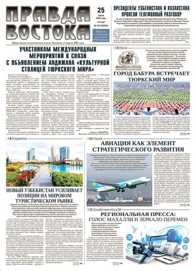 Правда Востока №127 от 25 июня 2026 года
