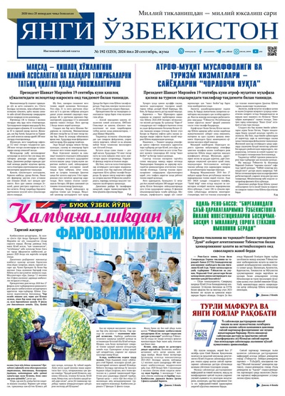 Янги Ўзбекистон № 192 (1253), 2024 йил 20 сентябрь 