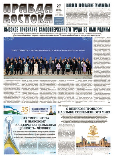 Правда Востока №175 от 27 августа 2026 года