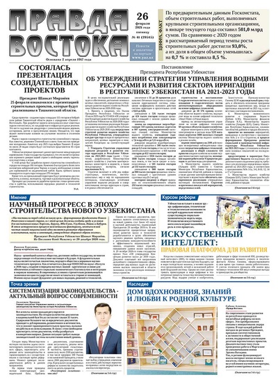 Правда Востока №41 от 26 февраля 2021 года