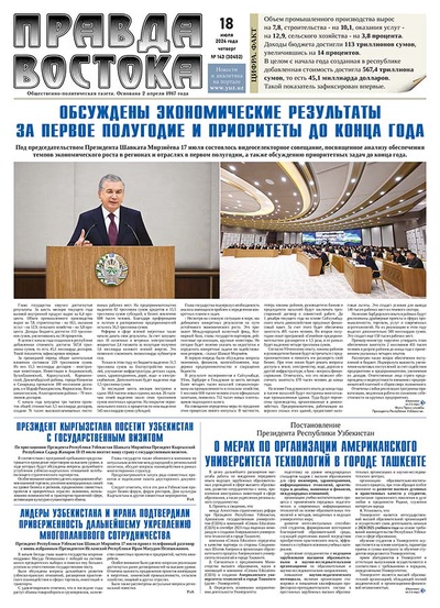 Правда Востока №143 от 18 июля 2024 года