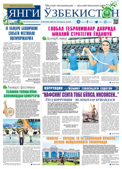 Янги Ўзбекистон № 85 (1411), 2025 йил 26 апрел  