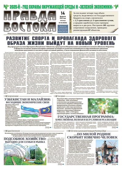 Правда Востока №32 от 14 февраля 2025 года