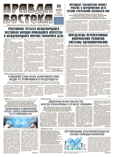 Правда Востока №195 от 20 сентября 2025 года
