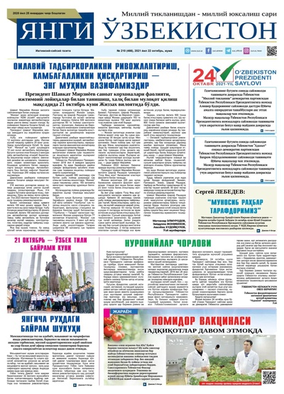 Янги Ўзбекистон № 210 (466), 2021 йил 22 октябрь