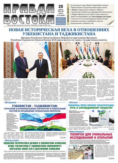 Правда Востока №76 от 20 апреля 2024 года
