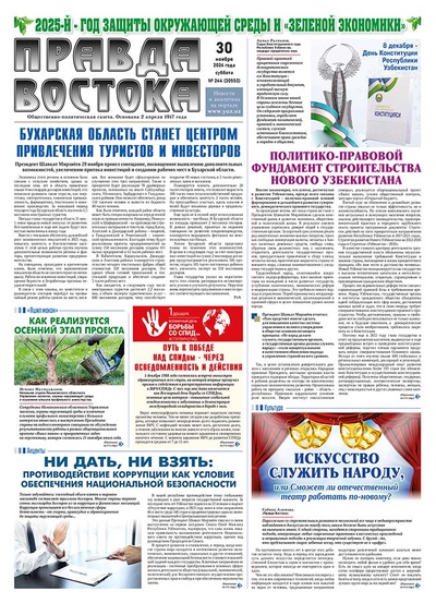 Правда Востока №244 от 30 ноября 2024 года