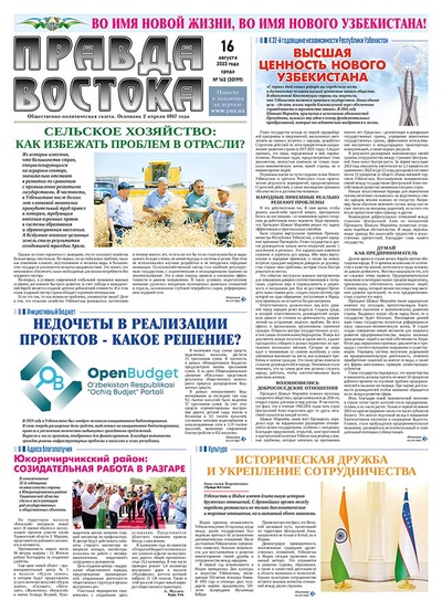 Правда Востока №161 от 15 августа 2023 год