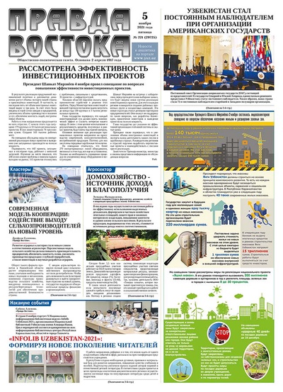 Правда Востока №221 от 5 ноября 2021 года