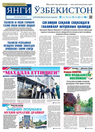 Янги Ўзбекистон № 98 (1159), 2024 йил 22 май         