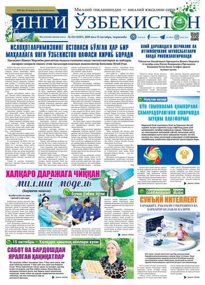 Янги Ўзбекистон № 211 (1537), 2025 йил 15 октябрь 