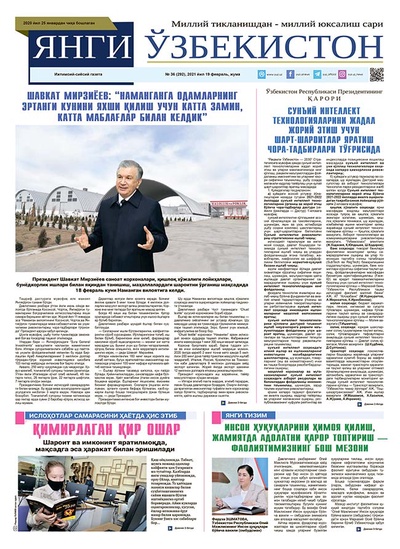 Янги Ўзбекистон № 36 (292), 2021 йил 19 февраль