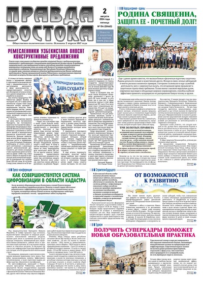 Правда Востока №154 от 2 августа 2024 года