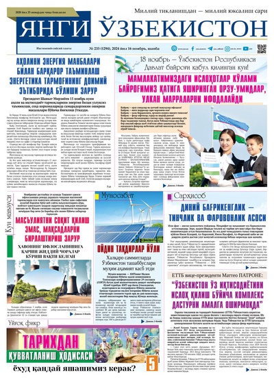 Янги Ўзбекистон № 233 (1294), 2024 йил 16 ноябрь   