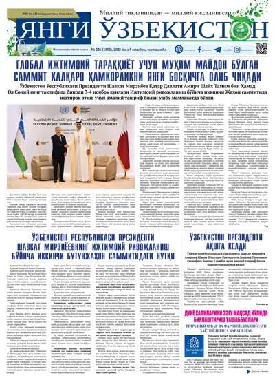 Янги Ўзбекистон № 226 (1552), 2025 йил 5 ноябрь 