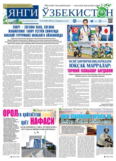 Янги Ўзбекистон № 32 (1358), 2025 йил 14 февраль     
