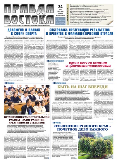 Правда Востока №100 от 24 мая 2024 года