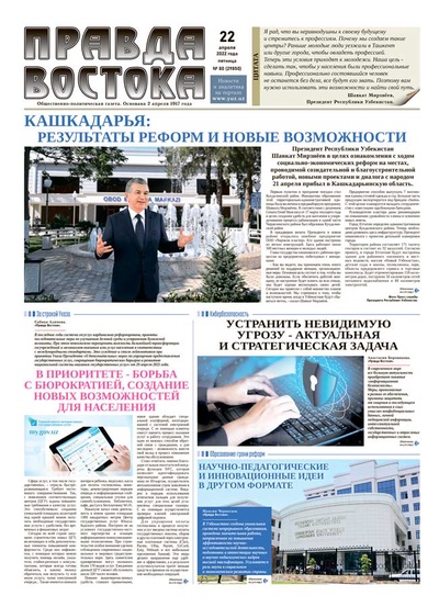 Правда Востока №80 от 22 апреля 2022 года